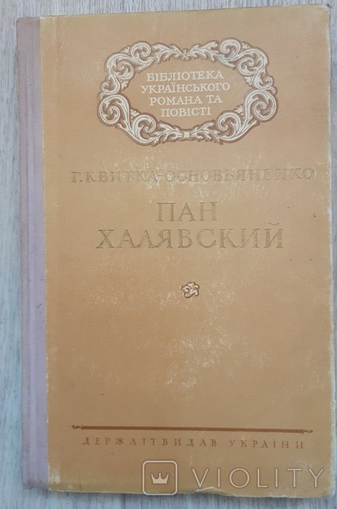 Г. КвиткаОсновяненко. Пан Халявський