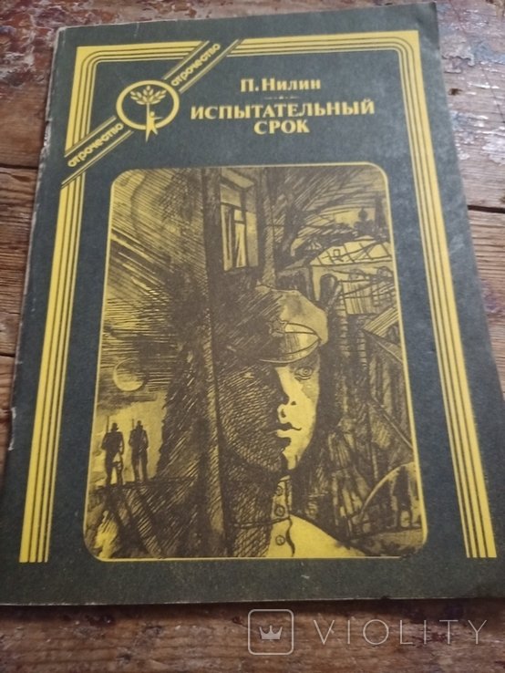 П. Нилин. Испытательный срок
