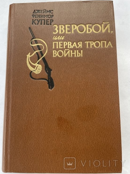 Д.Ф. Купер. Зверобой
