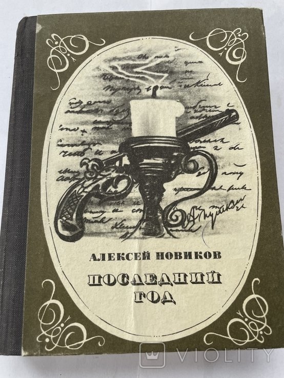 А. Новиков. Последний год