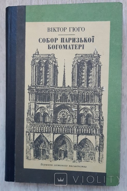 В. Гюго. Собор Парижской Богоматери