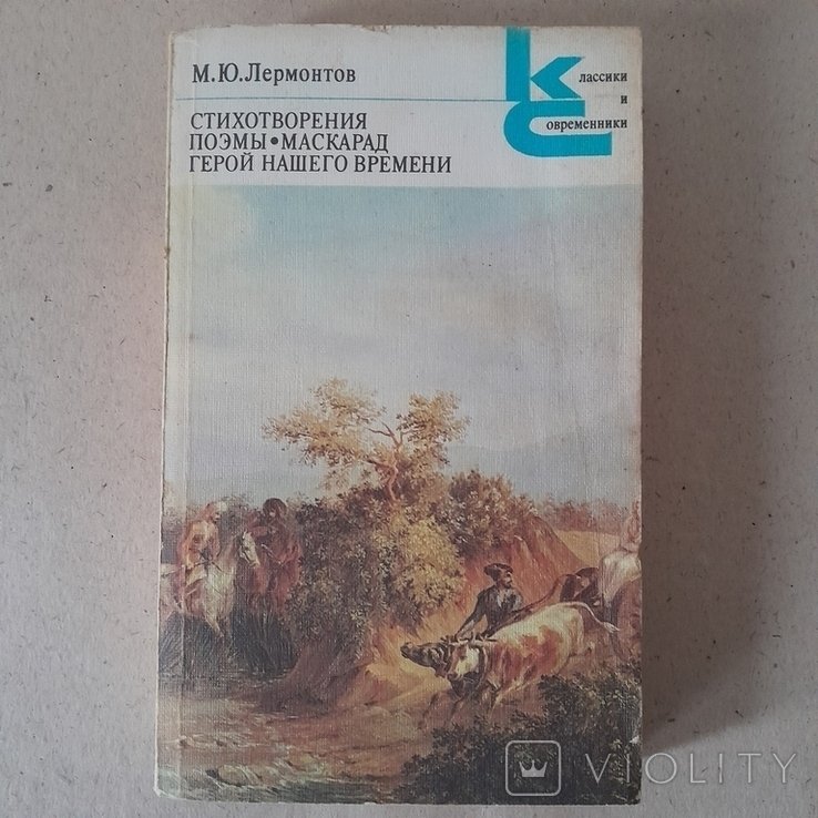 М. Лермонтов. Стихи, поэмы
