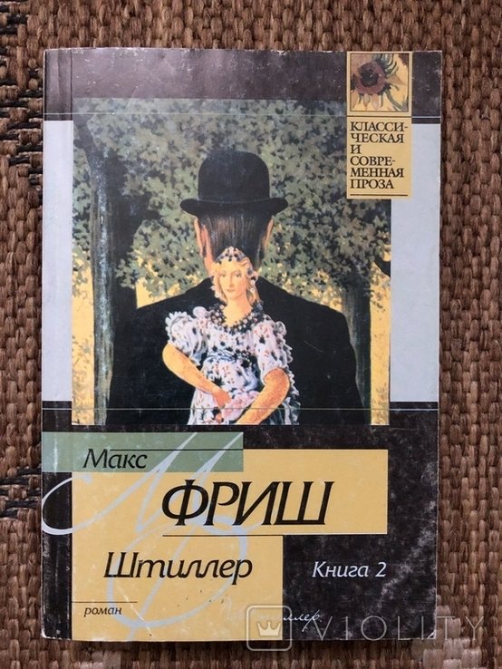 М. Фриш. Штиллер