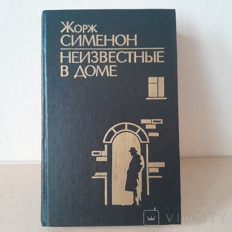 Ж. Сименон. Неизвестный в доме