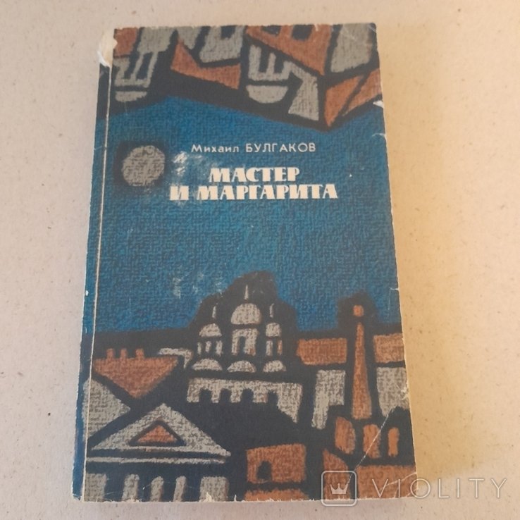 М. Булгаков. Майстер и Маргарита