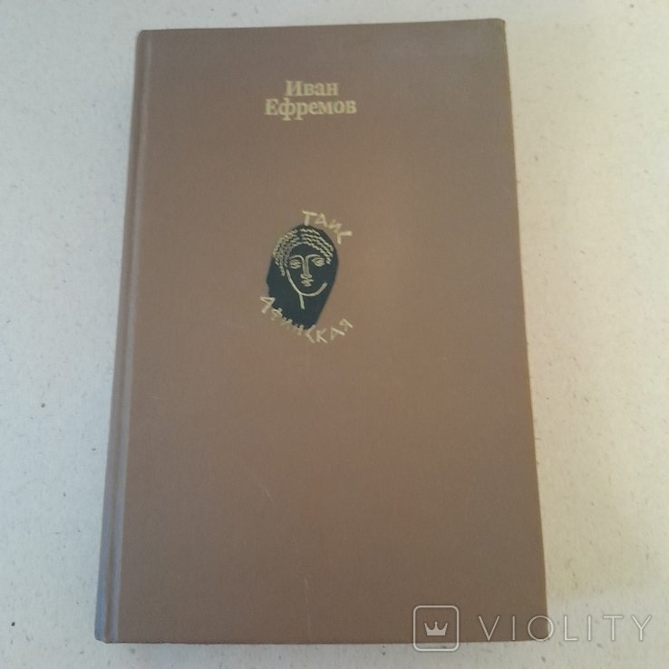 И.Е. Ефремов. Тайс Афинская