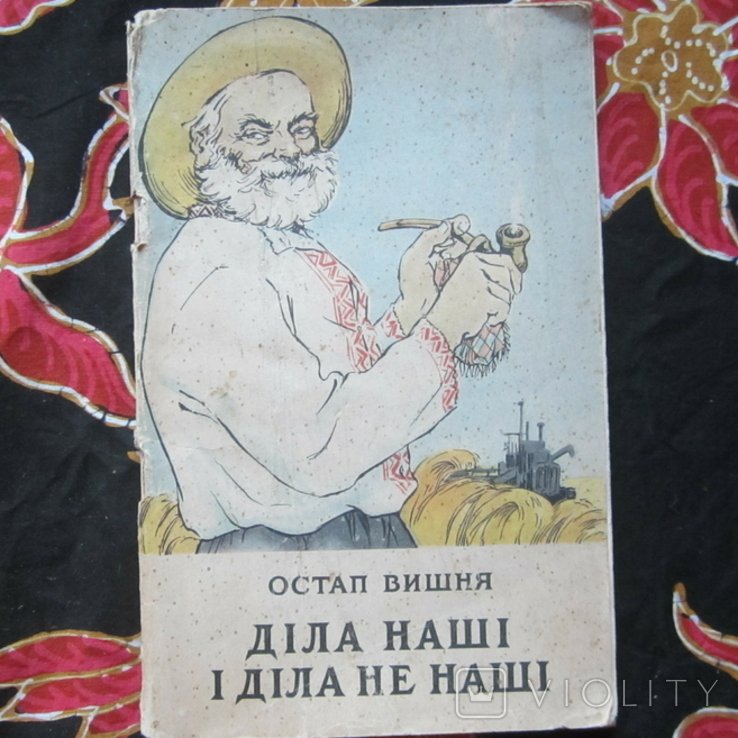 О. Г. Вишня. Дела наши и дела не наши