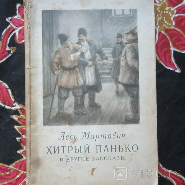 Л. Мартович. Хитрый Панько