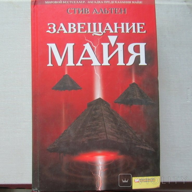 С. Альтен. Завещание Майя