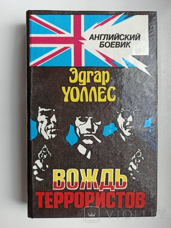 Э. Уоллес. Вождь террористов