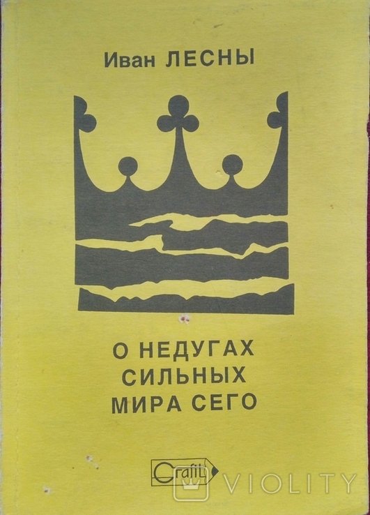 И. Лесны. О недугах сильных мира сего