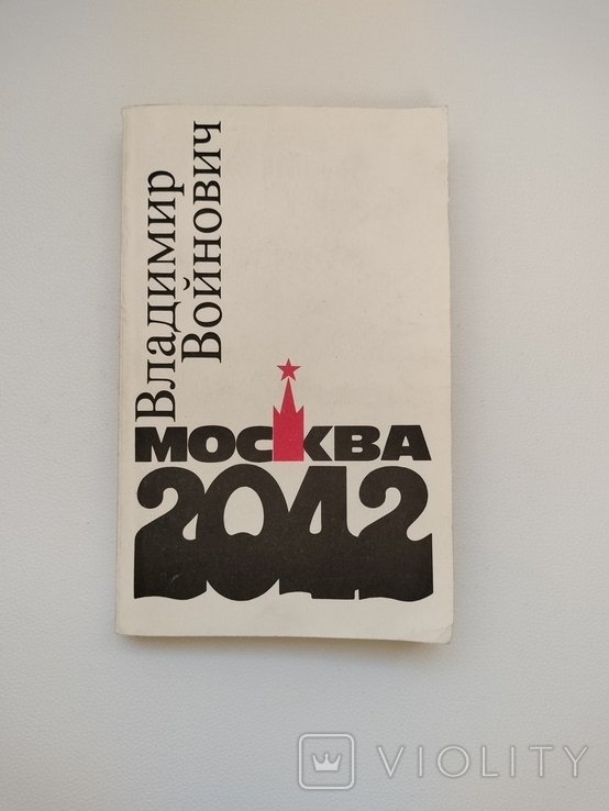 В. С. Войнович. Москва 2042