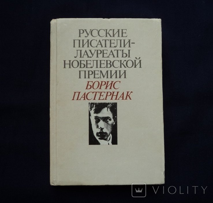 Б.Л. Пастернак. Борис Пастернак