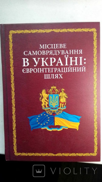Р. М. Плющ. Местное самоуправление в Украине: евроинтеграционный путь