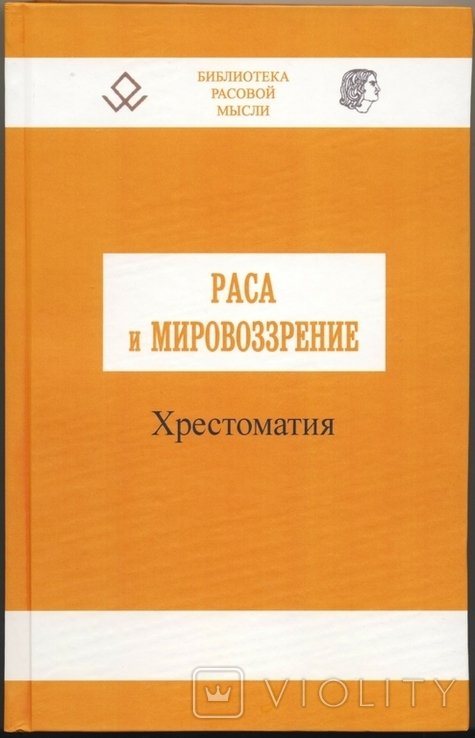 И.Е. Костяев. Раса и мировоззрение. Хрестоматия