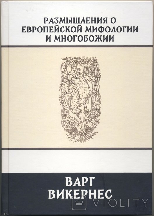 В. Викернес. Размышления о европейской мифологии и многобожии