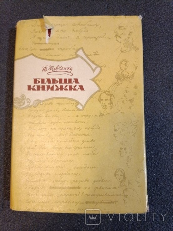 Тарас Шевченко. Большая книга
