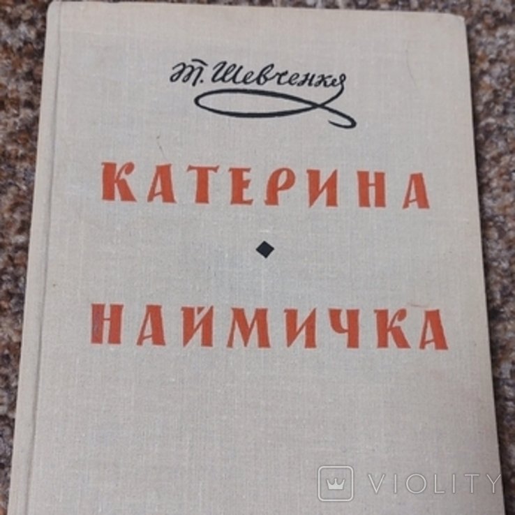 Т.Г. Шевченко. Катерина наймичка