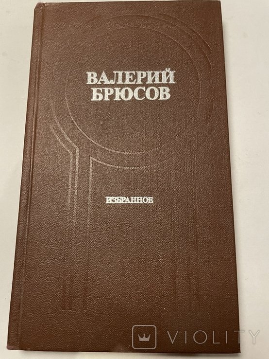 В.Я. Брюсов. Избранное