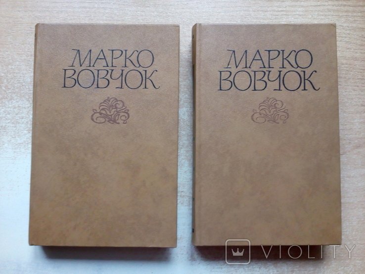 М. Вовчок. Твори в двох томах