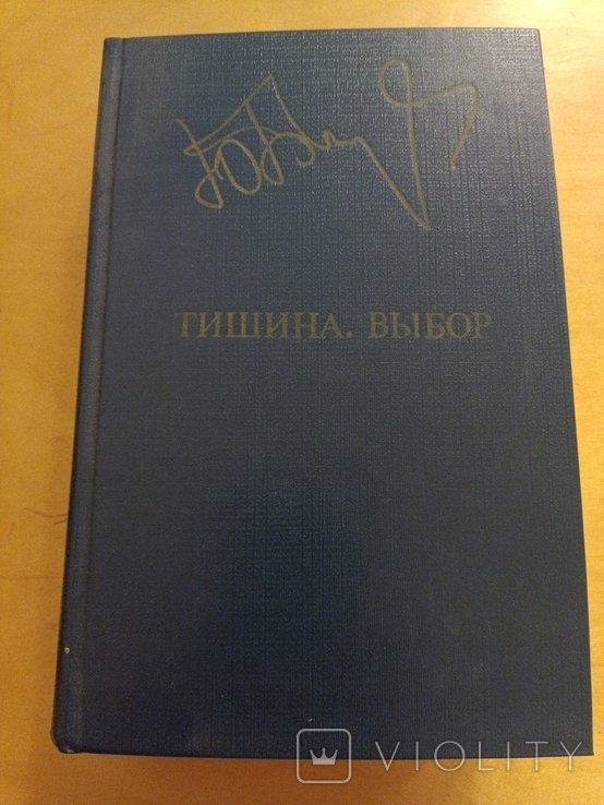 Ю. Бондарев. Тишина выбор