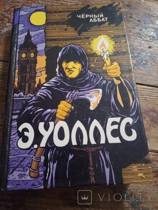 Э. Уоллес. Черный аббат. Избранные триллеры