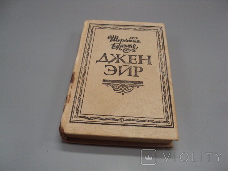 Ш. Бронте. Джейн Эйр