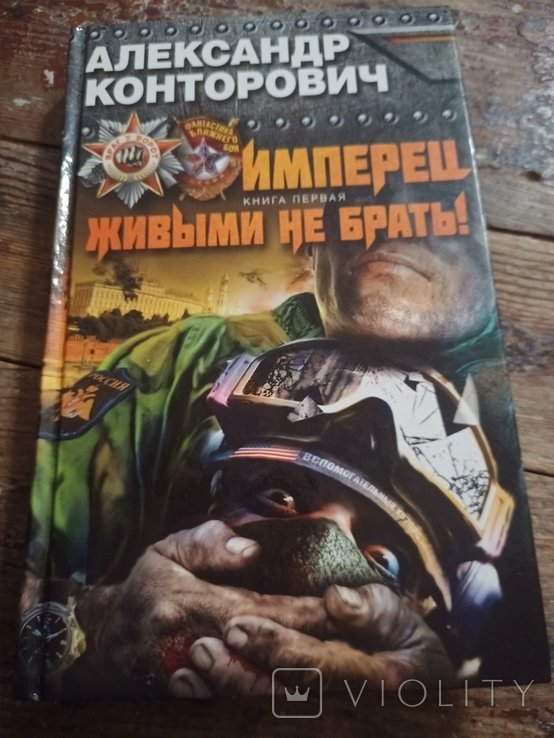 А. Конторович. Имперец. Книга 1. Живыми не брать!