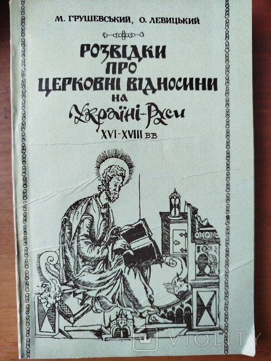 М.Грушевський, О.Левицький. Розвідки про церковні відносини на УкраїніРуси XVIXVIII вв