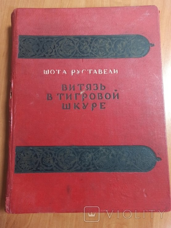 Шота Руставели. Витязь в тигровой шкуре