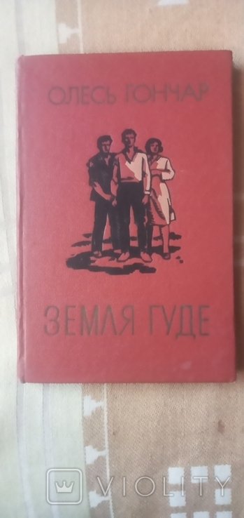 М. Гоголь. Земля гуде