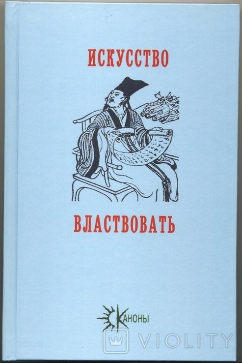 Ли Гоу, Лю Шао. Искусство властвовать