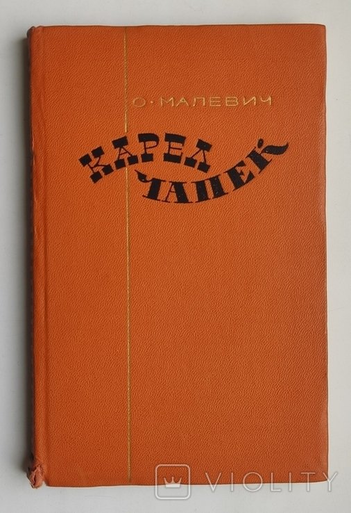 О. Малевич. Карл Чапек. Критикобиографический очерк