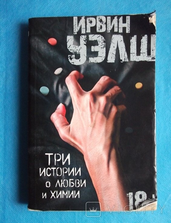 И. Уэлш. Три истории о любви и химии