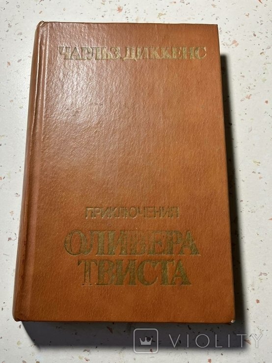 Ч. Диккенс. Приключения Оливера Твиста