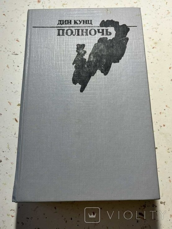 Д. Кунц. Полночь