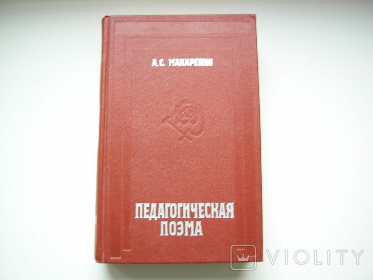 А.С. Макаренко. Педагогическая поэма