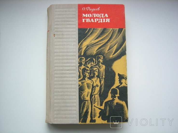 О. Фадєев. Молодая гвардия