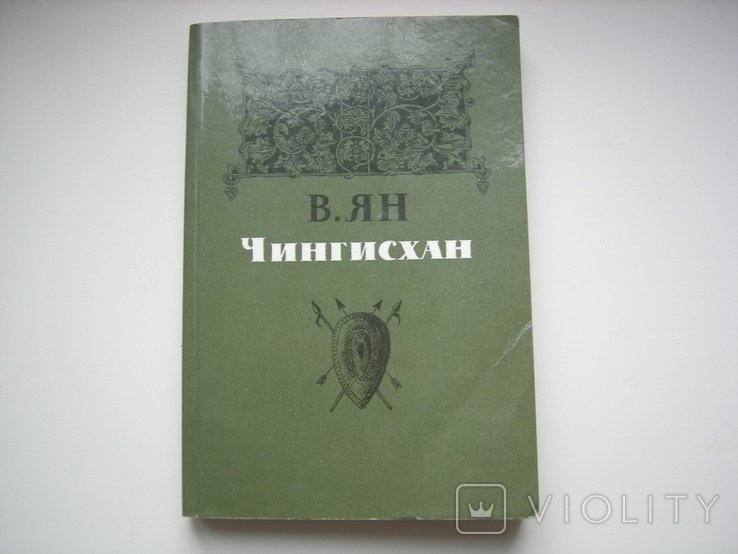 В. Ян. Чингисхан