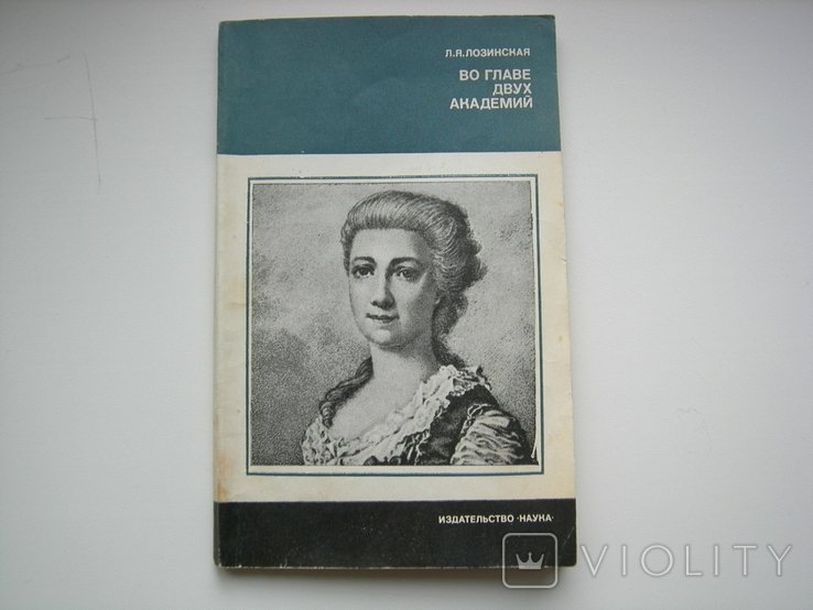 Л.Я. Лозинская. Во главе двух академий