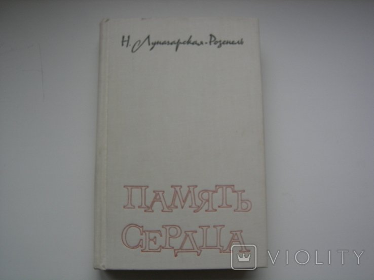Н.А. ЛуначарскаяРозенель. Память сердца