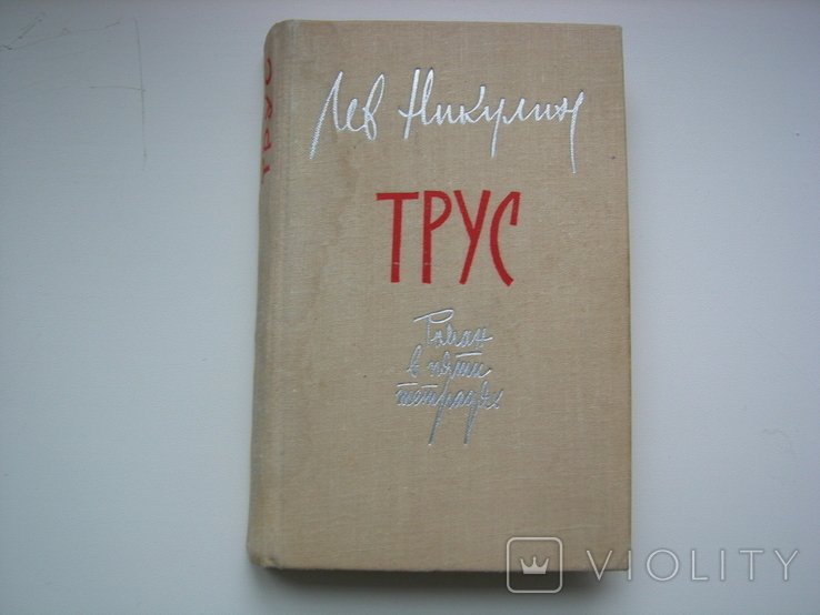 Л. Никулин. Трус