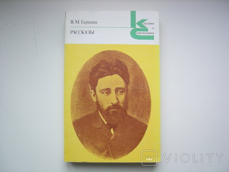 В.М. Гаршин. Рассказы