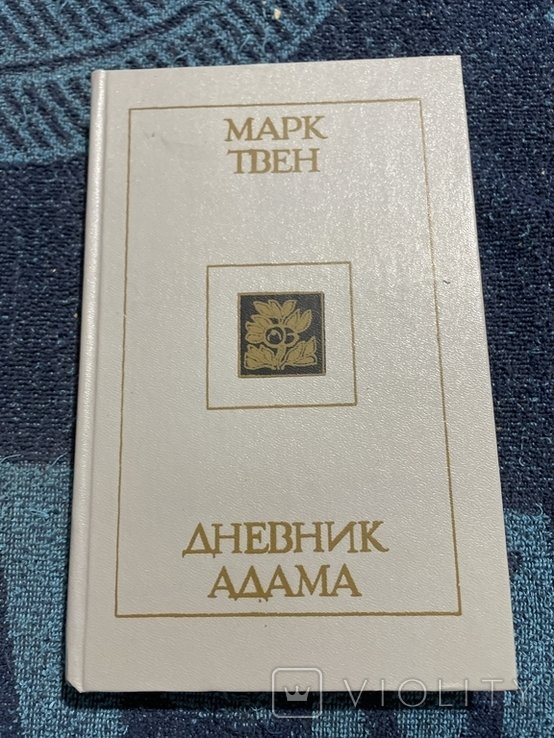 А. П. Чехов. Дневник Адама