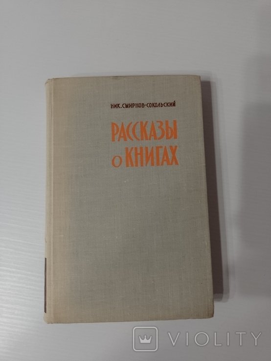 Н. Смирнов  Сокольский. Рассказы о книгах