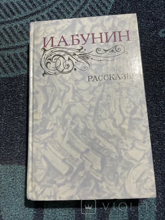 И.А. Бунин. Рассказы