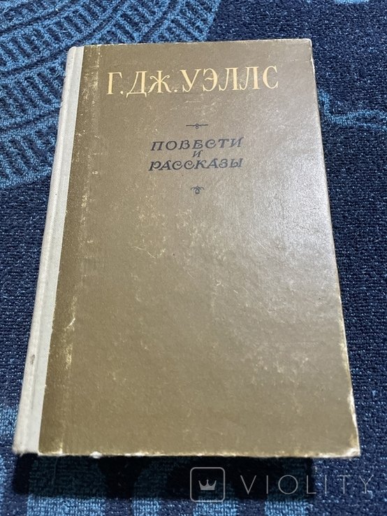 Г.Дж. Уэллс. Повести и рассказы