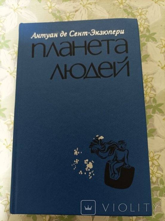 А. де СентЭкзюпери. Планета людей