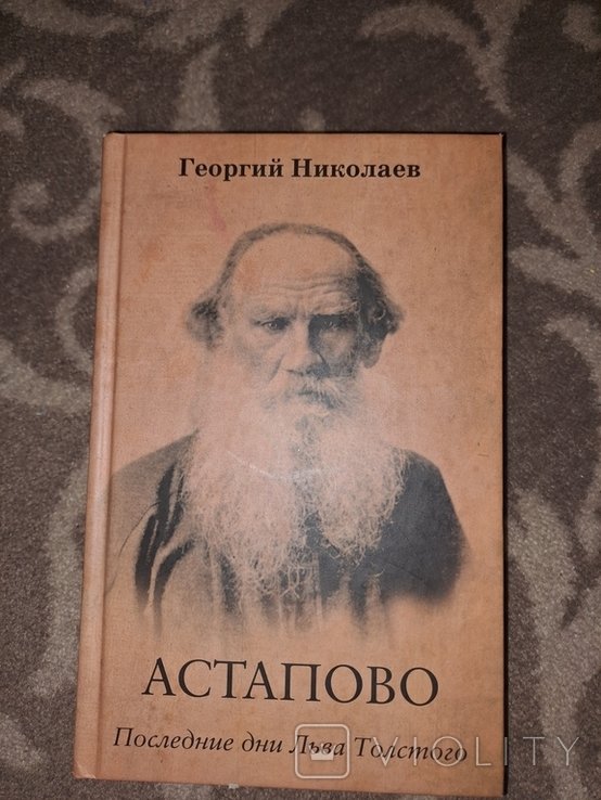 Л.Н. Толстой. Астапово. Последние дни