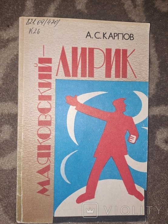 В.В. Маяковский. Лирик